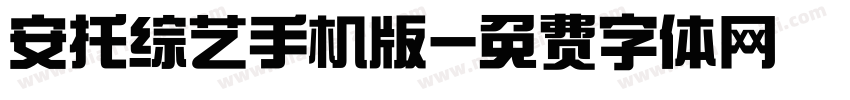 安托综艺手机版字体转换