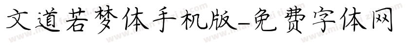 文道若梦体手机版字体转换