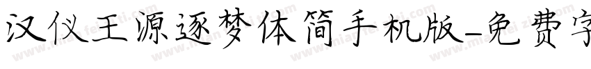 汉仪王源逐梦体简手机版字体转换