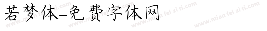 若梦体字体转换