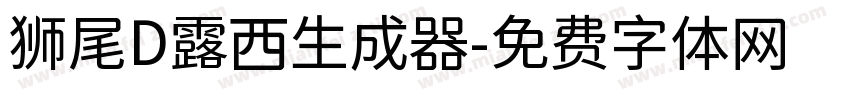 狮尾D露西生成器字体转换