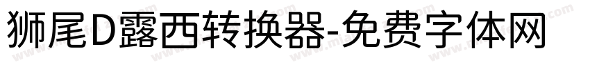 狮尾D露西转换器字体转换