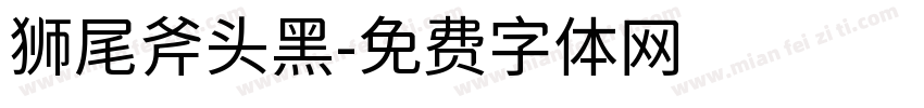 狮尾斧头黑字体转换