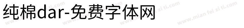 纯棉dar字体转换