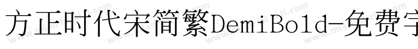 方正时代宋简繁DemiBold字体转换