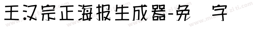 王漢宗正海報生成器字体转换