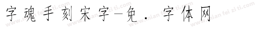 字魂手刻宋字字体转换