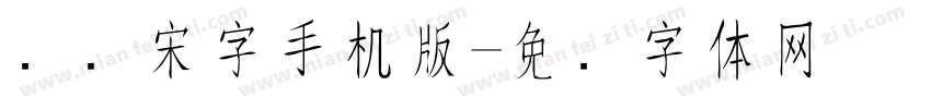 点阵宋字手机版字体转换