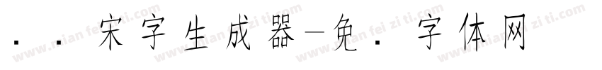 点阵宋字生成器字体转换