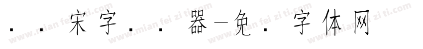 点阵宋字转换器字体转换