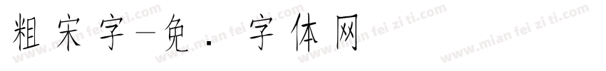 粗宋字字体转换