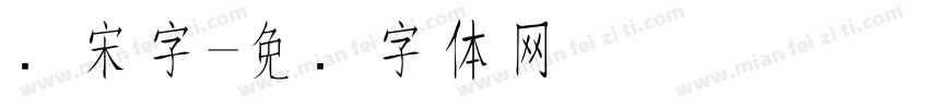 长宋字字体转换