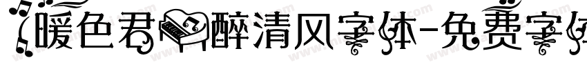 (暖色君】醉清风字体字体转换