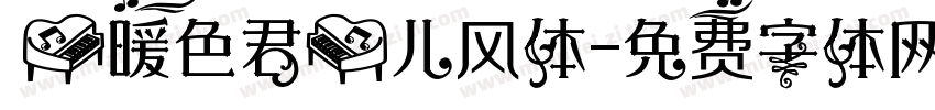 【暖色君】儿风体字体转换