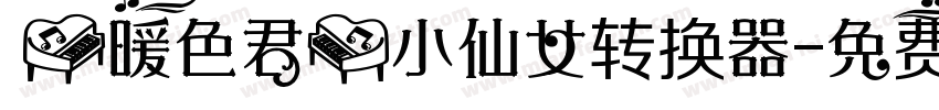 【暖色君】小仙女转换器字体转换