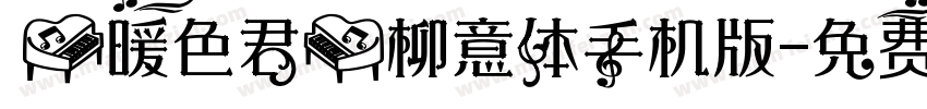 【暖色君】柳意体手机版字体转换