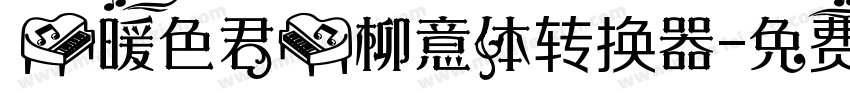 【暖色君】柳意体转换器字体转换