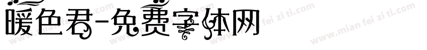 暖色君字体转换