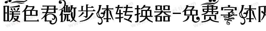 暖色君微步体转换器字体转换