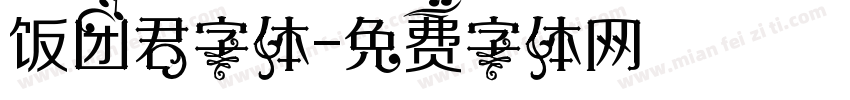 饭团君字体字体转换