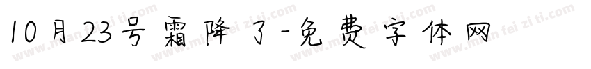 10月23号霜降了字体转换