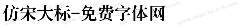 仿宋大标字体转换