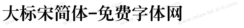 大标宋简体字体转换