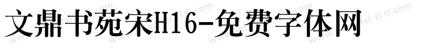 文鼎书苑宋H16字体转换