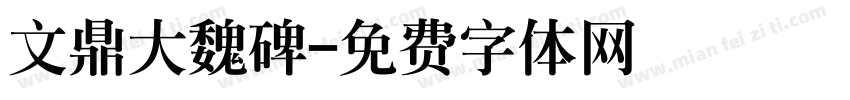 文鼎大魏碑字体转换