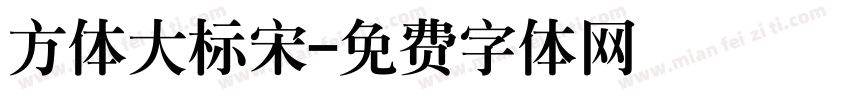 方体大标宋字体转换