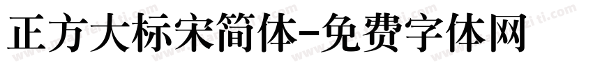 正方大标宋简体字体转换