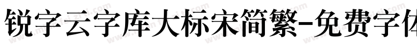 锐字云字库大标宋简繁字体转换