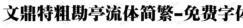 文鼎特粗勘亭流体简繁字体转换