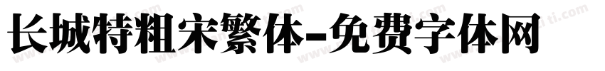 长城特粗宋繁体字体转换