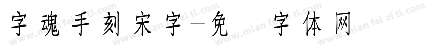 字魂手刻宋字字体转换