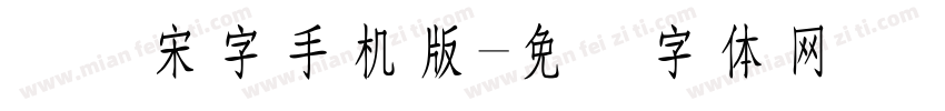 点阵宋字手机版字体转换