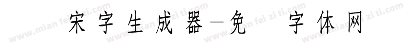 点阵宋字生成器字体转换