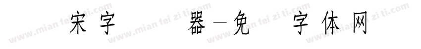 点阵宋字转换器字体转换