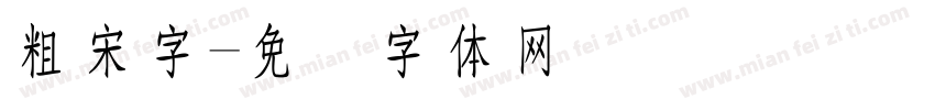 粗宋字字体转换