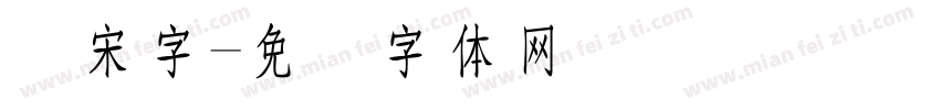 长宋字字体转换