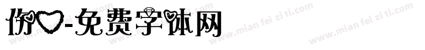 伤心字体转换