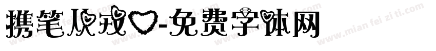 携笔从戎心字体转换