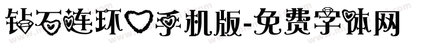 钻石连环心手机版字体转换