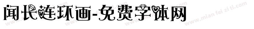 闻长连环画字体转换