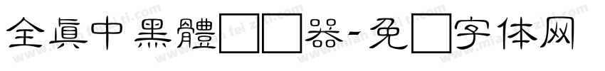 全真中黑體转换器字体转换