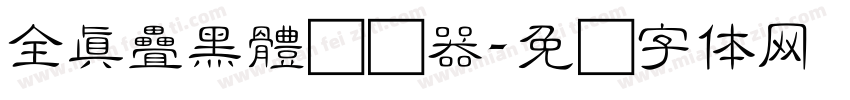 全真疊黑體转换器字体转换