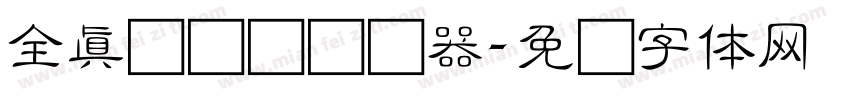 全真细隶书转换器字体转换