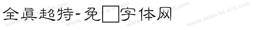 全真超特字体转换