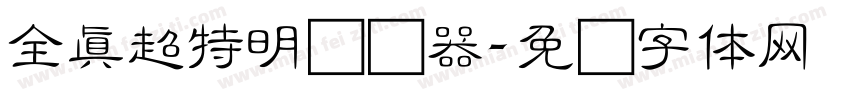 全真超特明转换器字体转换