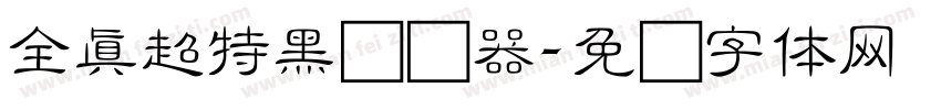 全真超特黑转换器字体转换